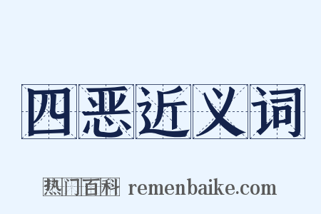 四恶近义词是什么意思的图片